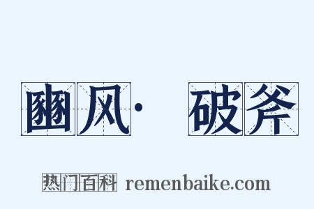豳风·破斧是什么意思的图片